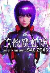 攻壳机动队